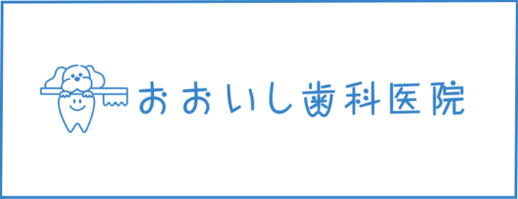 おおいし歯科医院