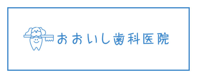 おおいし歯科医院