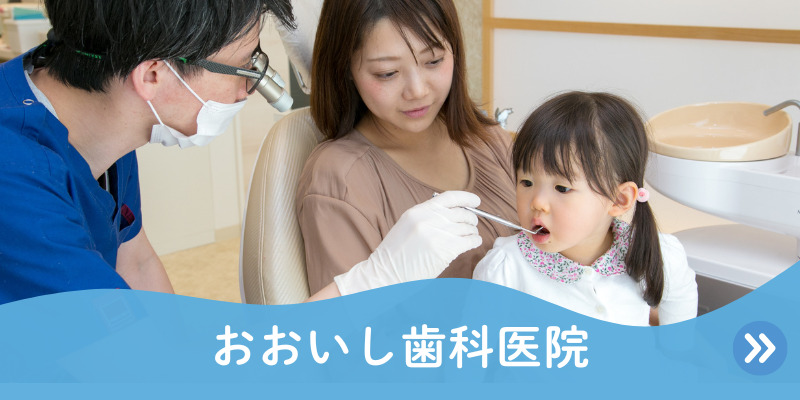 おおいし歯科医院