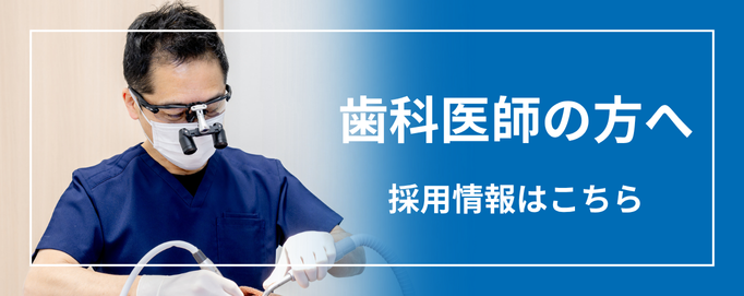 歯科医師の方へ　採用情報