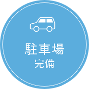 駐車場完備