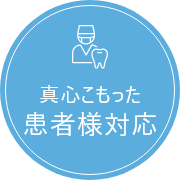 真心こもった患者様対応