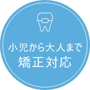 小児から大人まで矯正対応