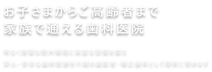 お子さまからご高齢者まで家族で通える歯科医院